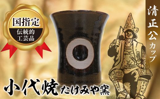FK7-0364_国指定伝統的工芸品『小代焼』 ー清正公カップー