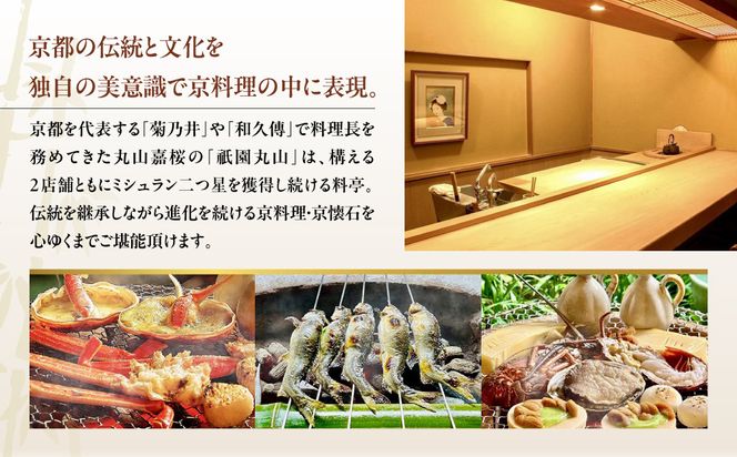 【京都 祇園丸山】ギフト券 15,000円分｜京都 祇園 料亭 名店 ミシュラン掲載 人気 食事券 割引券［ 食事券 ランチ・ディナー共通利用可 1年間有効 京料理 京懐石 グルメ 美食 おすすめ 旅行 観光 ふるさと納税 ］ 261009_A-TT010