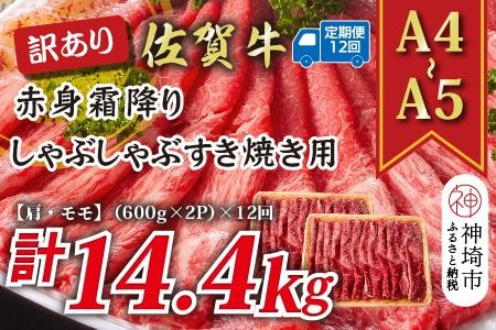 【12か月定期便】訳あり！【A4～A5】佐賀牛赤身霜降りしゃぶしゃぶすき焼き用(肩・モモ) 1.2kg(600g×2P)×12回【肉 牛肉 ブランド牛 黒毛和牛 ふるさと納税】(H112237)