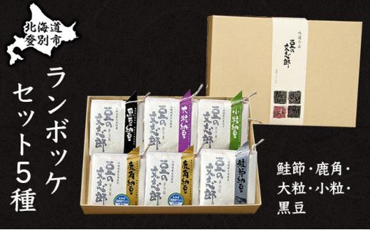 ランボッケセット（鮭節･鹿角・大粒･小粒･黒豆の5種）豆の文志郎 高級 お取り寄せ 北海道産 納豆