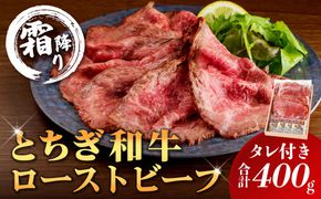 ns032-007　とちぎ和牛ローストビーフ 200g(スライス)×2パック タレ付き（4個）合計400g 【TVで紹介されました！】