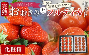 [高級いちご「おおきみ」と完熟ミディトマト「フルティカ」のセット (化粧箱入)] 2025年1月上旬から4月末迄に順次出荷[ 贈答用 化粧箱 ギフト 贈り物 贈答品 いちご イチゴ 苺 大粒 朝どれ 朝獲れ 完熟いちご 産地直送 とまと トマト 完熟トマト ][b0866_sn]