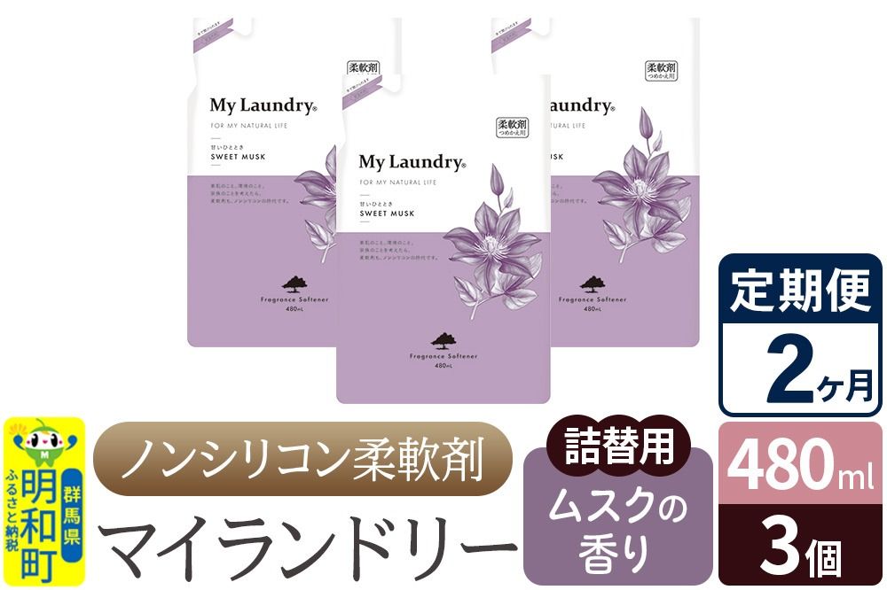 [定期便2ヶ月]ノンシリコン柔軟剤 マイランドリー 詰替用 (480ml×3個)[ムスクの香り]|10_spb-050102b