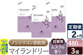 《定期便2ヶ月》ノンシリコン柔軟剤 マイランドリー 詰替用 (480ml×3個)【ムスクの香り】|10_spb-050102b