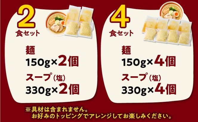 ＜選べる＞暖気家 塩らーめん 2食 or 4食セット　K036-016_SKU