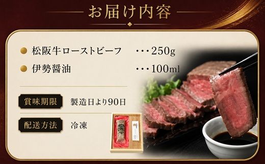 松阪牛 ローストビーフ 250g  ( 牛肉 ブランド牛 高級 和牛 国産牛 松阪牛 松坂牛 ローストビーフ 牛肉 人気 おすすめ ランキング ギフト 三重県 松阪市 )【000986】