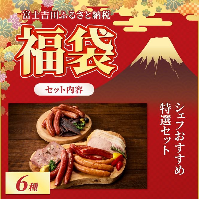 【福袋】富士山乾杯セット ふじやまビール キムチ 鹿ソーセージ 鹿ジャーキー ロースハム 詰め合わせ 山梨 富士吉田