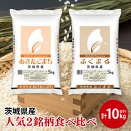 【人気2銘柄食べ比べ】令和7年産 茨城県産 あきたこまち・ふくまる　5kg×各1袋（計10kg）【お米 米 コメ こめ たべくらべ 】(AL273)
