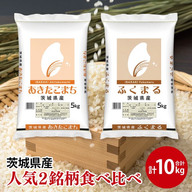 【人気2銘柄食べ比べ】令和7年産 茨城県産 あきたこまち・ふくまる　5kg×各1袋（計10kg）【お米 米 コメ こめ たべくらべ 】(AL273)