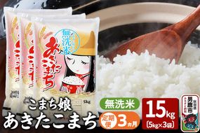 《定期便3ヶ月》『こまち娘』あきたこまち 無洗米 15kg（5kg×3袋）|23_ysu-131503