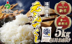 令和7年産 新米先行予約！【定期便/年12回】「元気つくし」5kg【ほたるの里】_HB0205