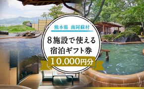 熊本県南阿蘇村8施設で使える宿泊ギフト券10000円分《30日以内に出荷予定（土日祝を除く）》ギフト 旅館 温泉 一般社団法人みなみあそ観光局---isms_mskgf_30d_r7_35000_10000yen---