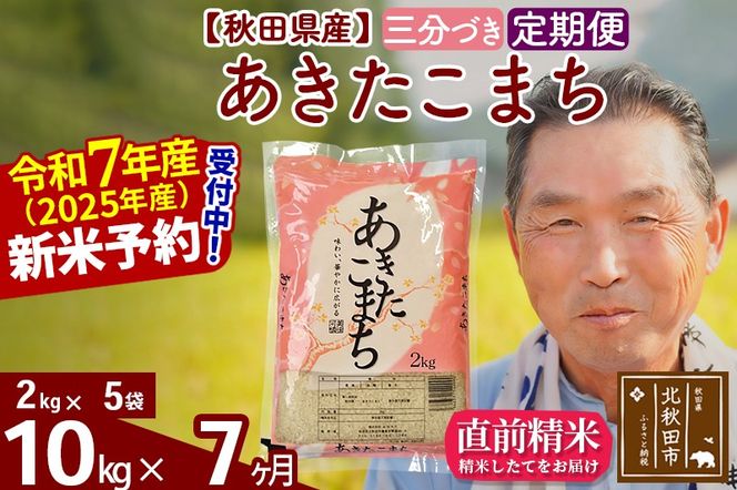 令和7年産《定期便7ヶ月》秋田県産 あきたこまち 10kg【3分づき】(2kg小分け袋) 2025年産 お届け時期選べる お届け周期調整可能 隔月に調整OK お米 おおもり [おおもり 秋田 お米 あきたこまち 米どころ 東北 北秋田市 定期便 毎月お届け]|oomr-53107