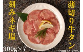 薄切り牛タンねぎ塩 2.1kg ( 300g × 7パック )【2026年5月発送】 141305_KZ50VC05