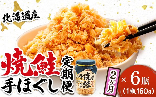【定期便 2ヶ月連続】北海道産 鮭フレーク 160g×6瓶 | 焼鮭の 秋鮭 秋サケ 手ほぐし フレーク 冷凍 国産 小分け 調理済み 一人暮らし セット おかず 冷凍 定期便 魚介類 海鮮 絶品 人気 笹谷商店 直営 釧之助本店 高級 北海道 釧路町 釧路超 特産品 121-1920-439-084