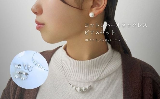 GL013コットンパール「ホワイト」シルバーチェーンネックレスとピアス3点セット