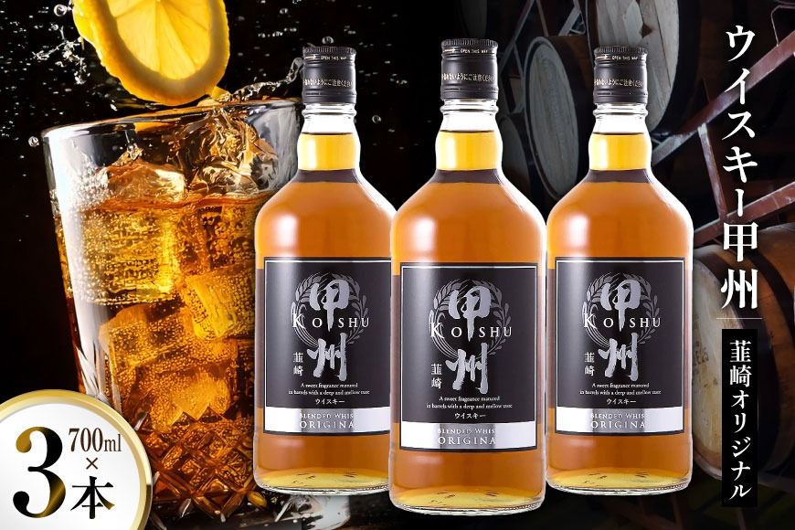 ウイスキー 甲州韮崎オリジナル700ml 3本セット [サン.フーズ 山梨県 韮崎市 20743028] ウィスキー お酒 酒 ハイボール スピリッツ モルト グレーン 甲州 韮崎