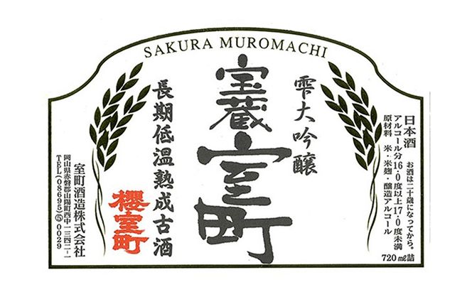 清酒 櫻室町 昭和62BY 長期低温熟成古酒 雫大吟醸 宝蔵室町 1本 720ml お酒 日本酒 晩酌 家飲み 宅飲み 38年熟成 山田錦 大吟醸雫原酒 辛口 喉越 切れ味 食中酒 料理に合う 