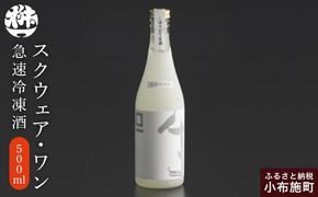 急速冷凍酒 スクウェア・ワン 500ml［桝一市村酒造場］ お酒 日本酒 地酒 ご当地 生酒 プレゼント 贈答 長野県 信州 お取り寄せ 蔵元直送 辛口