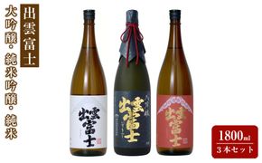 出雲富士　大吟醸・純米吟醸・純米1800ml３本セット 322032_DR001