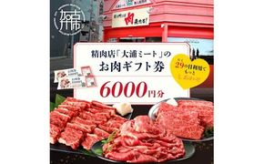 【牛肉のまち加古川】精肉店「大浦ミート」のお肉ギフト券《 肉 お肉 チケット ギフト ギフト券 精肉店 加古川市 》【2402L00223】
