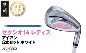 【受注生産】ゼクシオ 14 レディス アイアン ホワイト SPEEDER NX DST for XXIO 5本セット《2025年モデル》_IE-C704-SP _(都城市)ダンロップ ゼクシオ 14シリーズ 2025年モデル アイアン SPEEDER NX カーボンシャフト レディス ゴルフ用品 スポーツ用品 日本製 MADE IN JAPAN 国産 ゴルフクラブ