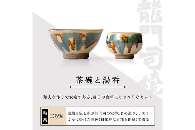 a291 姶良市の伝統工芸品「龍門司焼」ご飯茶碗とお湯呑みペアセット(各2点入り)【龍門司焼企業組合】陶器 食器 皿 茶碗 湯呑 セット
