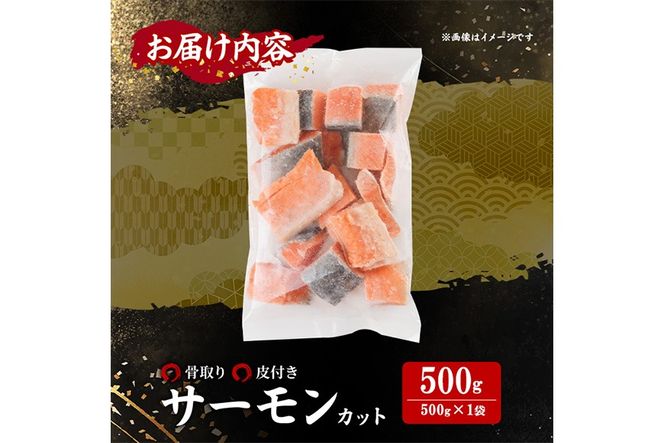 骨取り サーモン カット(500g×1袋) 皮付き 鮭 ダイスカット 小分け 骨とり 骨なし 骨取り済 カット済 簡単 魚 冷凍 お弁当 おかず 【AW-73】【丸正水産】