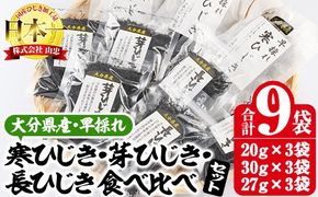 ひじき3種食べ比べセット (合計9袋・寒ひじき20g×3袋・芽ひじき30g×3袋・長ひじき27g×3袋) ひじき 乾物 国産 大分県 詰め合わせ セット 常温 大分県 佐伯市【CW09】【(株)山忠】