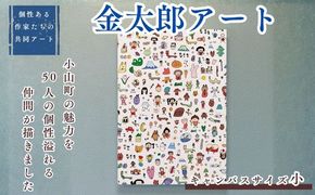 K19【個性ある作家達の協働 アート】きんたろう キャンバスサイズ小