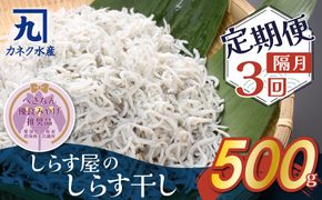 【半年定期便 隔月3回】しらす屋のしらす干し　500ｇ×3回お届け 【へきなん優良みやげ推奨品】 H006-089