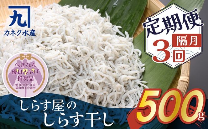 【半年定期便 隔月3回】しらす屋のしらす干し　500ｇ×3回お届け 【へきなん優良みやげ推奨品】 H006-089