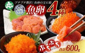 2957.  魚卵 食べ比べ 4種セット 計600g いくら醤油漬け イクラ いくら 明太子 めんたいこ 鱈子 タラコ とびっこ醤油漬け とびこ 海鮮 魚介 送料無料 北海道 弟子屈町