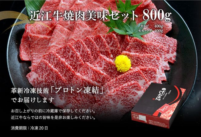 【げんさん】近江牛A5ランク焼肉美味セット【800g】【DG10W】