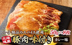 北海道産 豚肉 味付き スパイシーポーク（カレー味） 一子相伝のスパイス使用 50g×8枚｜ 北海道産 豚肉 ポーク カレー味 フライパン スパイシー カレー ジョイパックチキン 一人暮らし セット おかず 小分け 冷凍 スピード発送 すぐ届く 肉 絶品 人気 ヒロセ 北海道 釧路町 釧路超 特産品