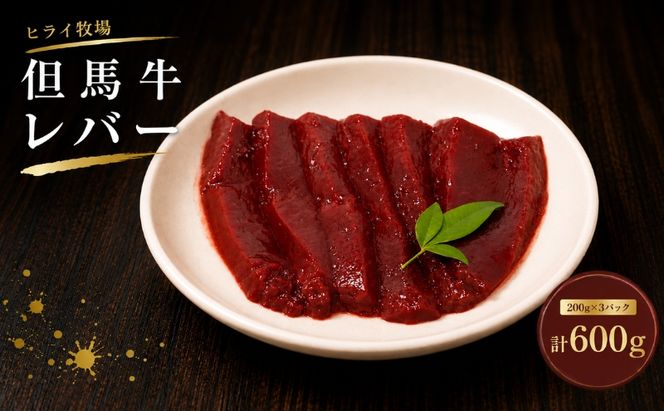 ヒライ牧場 レバー 600g 200g×3 パック 但馬牛 国産牛 冷凍 真空パック 牛肉 ブランド牛 ヒライ 加西市 焼肉 バーベキュー キャンプ アウトドア 小分け