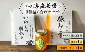 料亭「浮岳茶寮」の3種詰め合わせセット（鰯の糠炊き2・豚みそ1・甘夏マーマレード1）　糸島市 / 合同会社アコート / ギフト ご飯のお供 豚みそ いわし マーマレード[AAK011] ごはんのおとも ご飯のお供 ギフト 甘夏 マーマレード 豚味噌 豚みそ イワシ
