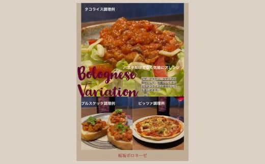 桜坂ボロネーゼ　シークァーサーと泡盛の香り（6個セット）