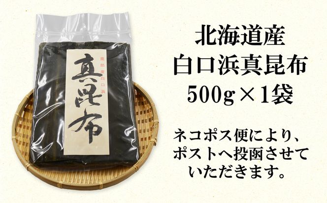 北海道産 白口浜真昆布 500g 真昆布 のし昆布