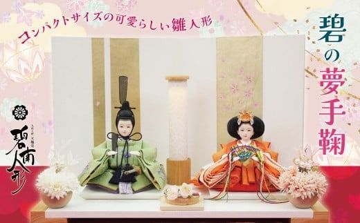 （ 数量限定 ）手の平サイズひな人形 『碧の夢手鞠』 人形作り40年 “平安天鳳”作 丹後ちりめん 人参草木染め 匠 手作り コンパクト 大切 こども ひな祭り 木製 今どき かわいい おしゃれ モダン にんじん 雛人形 ミニチュア 贈り物 京都 人形 着物 子供 孫 ふるさと納税限定 碧南市 H067-159