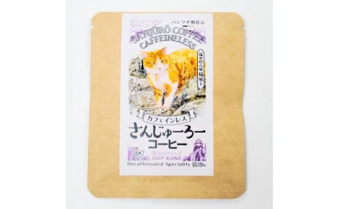 猫城主 さんじゅーろーコーヒーセット 飲料 ドリップコーヒー 猫のパッケージ コラボ商品 5種類 ブラジル コロンビア ブレンド エチオピア 