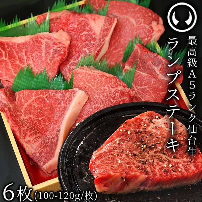 仙台牛 最高級 A5ランク ランプステーキ 6枚（100～120g/枚）