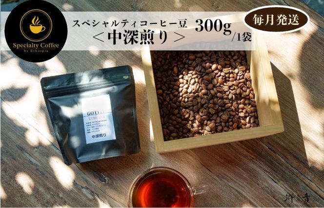 G1406 スペシャルティコーヒー焙煎豆 中深煎り 300g 定期便 全12回 12か月【毎月配送コース】