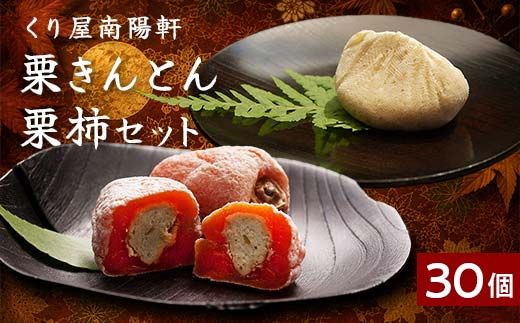 ＜老舗 くり屋南陽軒＞ 「栗きんとん」 14個入と栗きんとん入り干し柿 「栗柿」 16個入セット 1箱 F4N-1589