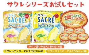◇期間限定◇サクレシリーズお試しセット ｜ フタバ食品 サクレ みかん レモン パイン アイスバー アイス かき氷 デザート ※離島への配送不可