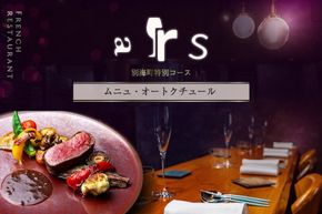 【人形町　フレンチ】ars 古典的フレンチを現代風に「ムニュ・オートクチュール」食事券1名様分 ※2名以上で利用可【CC0000155】