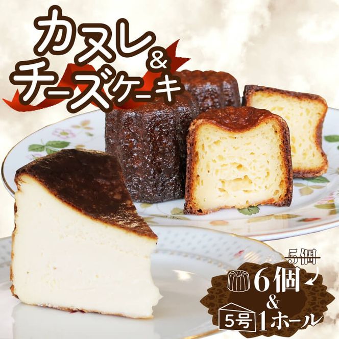 チーズケーキとカヌレのセット チーズケーキ1ホール(直径15cm) カヌレ6個 冷凍 チーズケーキ カヌレ スイーツ 菓子 ケーキ 焼菓子 焼き菓子 デザート ティータイム ギフト 夏ギフト 冬ギフト お中元 お歳暮 岩手県 大船渡市  [antenne003_1]