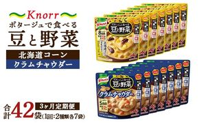 【定期便3ヶ月】クノール ポタージュで食べる豆と野菜 2種類各7袋詰め合わせセット （クラムチャウダー＆北海道コーン） | レトルト 防災 備蓄 非常食 保存食 キャンプ アウトドア ※離島への配送不可