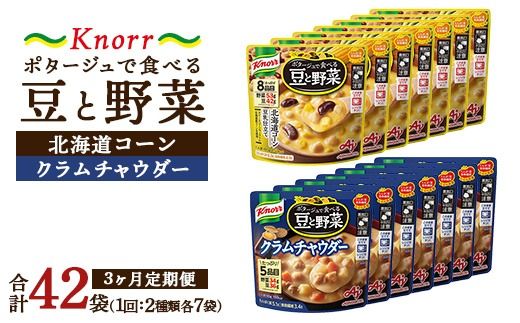 【定期便3ヶ月】クノール ポタージュで食べる豆と野菜 2種類各7袋詰め合わせセット （クラムチャウダー＆北海道コーン） | レトルト 防災 備蓄 非常食 保存食 キャンプ アウトドア ※離島への配送不可