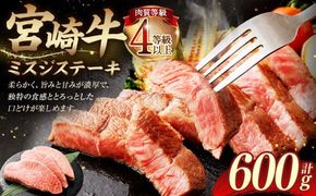 ＜≪肉質等級4等級以上≫宮崎牛ミスジステーキ（600g）＞入金確認後、翌月末までに順次出荷【c1415_tu】 200g×3 宮崎牛 牛肉 肉 お肉 黒毛和牛 ブランド肉 ウデ ミスジ ステーキ 希少部位 旨み 柔らか 冷凍 国産